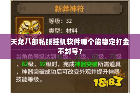 天龙八部私服挂机软件哪个能稳定打金不封号? 天龙八部私服挂机软件哪个能稳定打金不封号?