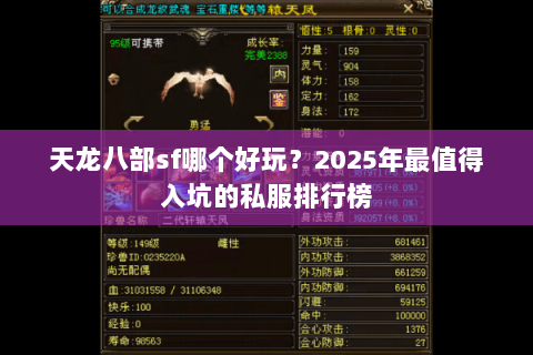 天龙八部sf哪个好玩?2025年最值得入坑的私服排行榜 天龙八部sf哪个好玩?2025年最值得入坑的私服排行榜