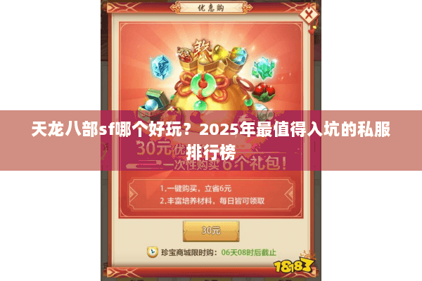 天龙八部sf哪个好玩?2025年最值得入坑的私服排行榜 天龙八部sf哪个好玩?2025年最值得入坑的私服排行榜