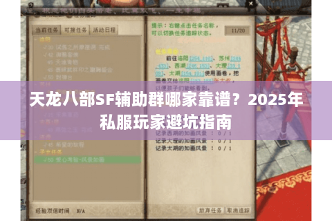 天龙八部SF辅助群哪家靠谱?2025年私服玩家避坑指南 天龙八部SF辅助群哪家靠谱?2025年私服玩家避坑指南