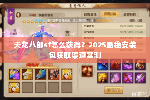 天龙八部sf怎么获得？2025最稳安装包获取渠道实测