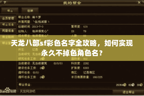 天龙八部sf彩色名字全攻略，如何实现永久不掉色角色名？