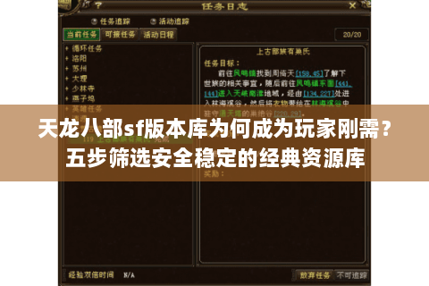 天龙八部sf版本库为何成为玩家刚需?五步筛选安全稳定的经典资源库 天龙八部sf版本库为何成为玩家刚需?五步筛选安全稳定的经典资源库