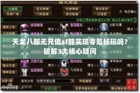天龙八部无充值sf能实现零氪畅玩吗?破解3大核心疑问 天龙八部无充值sf能实现零氪畅玩吗?破解3大核心疑问