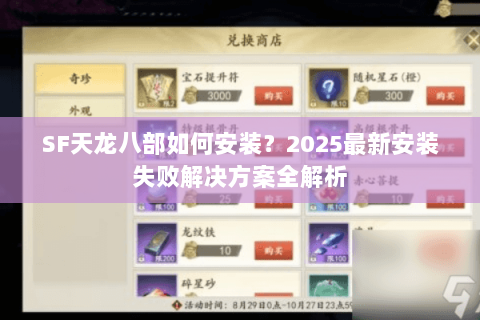SF天龙八部如何安装?2025最新安装失败解决方案全解析 SF天龙八部如何安装?2025最新安装失败解决方案全解析