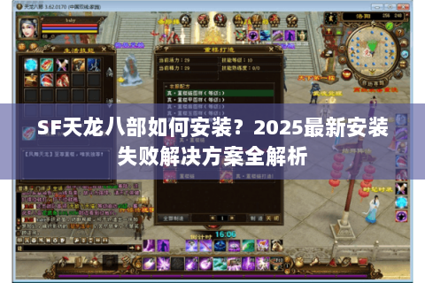 SF天龙八部如何安装?2025最新安装失败解决方案全解析 SF天龙八部如何安装?2025最新安装失败解决方案全解析