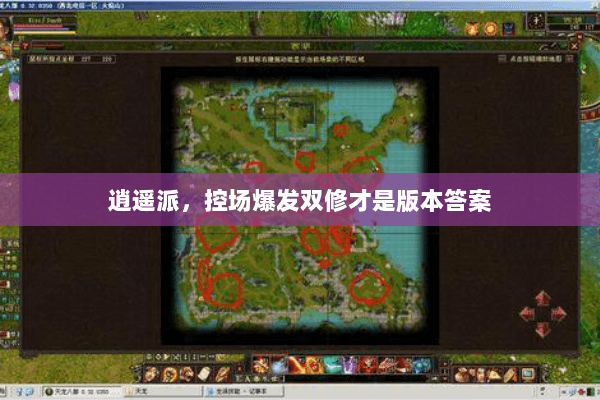 逍遥派，控场爆发双修才是版本答案