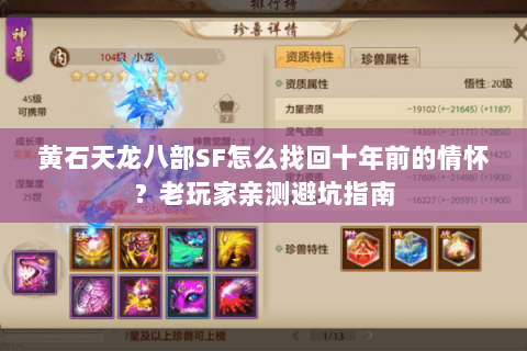 黄石天龙八部SF怎么找回十年前的情怀?老玩家亲测避坑指南 黄石天龙八部SF怎么找回十年前的情怀?老玩家亲测避坑指南
