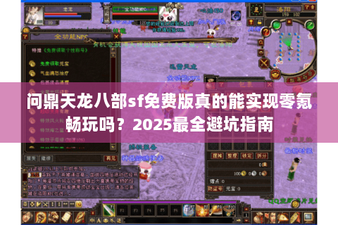 问鼎天龙八部sf免费版真的能实现零氪畅玩吗?2025最全避坑指南 问鼎天龙八部sf免费版真的能实现零氪畅玩吗?2025最全避坑指南
