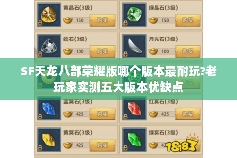 SF天龙八部荣耀版哪个版本最耐玩?老玩家实测五大版本优缺点 SF天龙八部荣耀版哪个版本最耐玩?老玩家实测五大版本优缺点