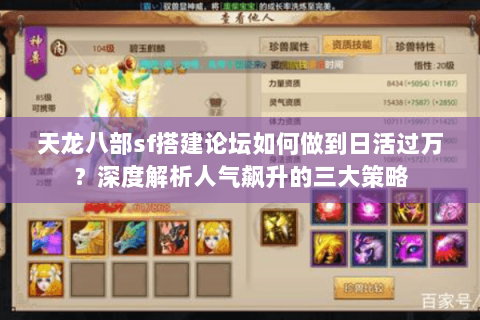 天龙八部sf搭建论坛如何做到日活过万？深度解析人气飙升的三大策略