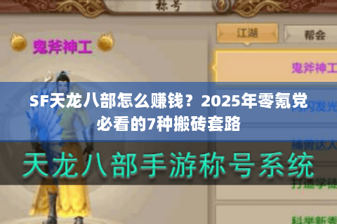 SF天龙八部怎么赚钱？2025年零氪党必看的7种搬砖套路