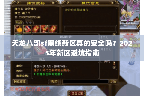 天龙八部sf黑纸新区真的安全吗？2025年新区避坑指南