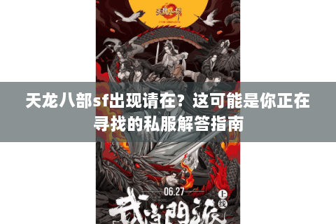 天龙八部sf出现请在？这可能是你正在寻找的私服解答指南