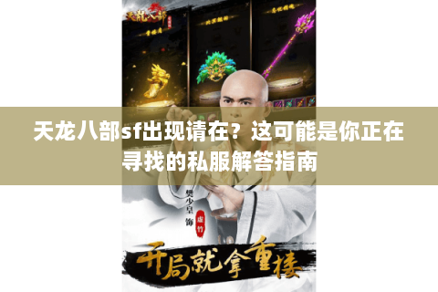 天龙八部sf出现请在？这可能是你正在寻找的私服解答指南