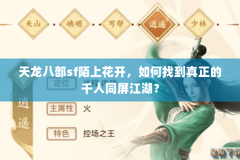 天龙八部sf陌上花开，如何找到真正的千人同屏江湖？