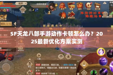 SF天龙八部手游动作卡顿怎么办?2025最新优化方案实测 SF天龙八部手游动作卡顿怎么办?2025最新优化方案实测