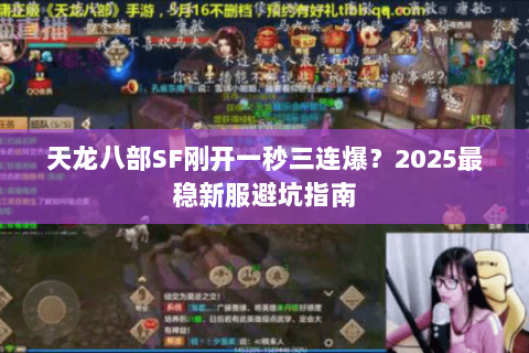 天龙八部SF刚开一秒三连爆?2025最稳新服避坑指南 天龙八部SF刚开一秒三连爆?2025最稳新服避坑指南