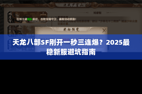 天龙八部SF刚开一秒三连爆?2025最稳新服避坑指南 天龙八部SF刚开一秒三连爆?2025最稳新服避坑指南