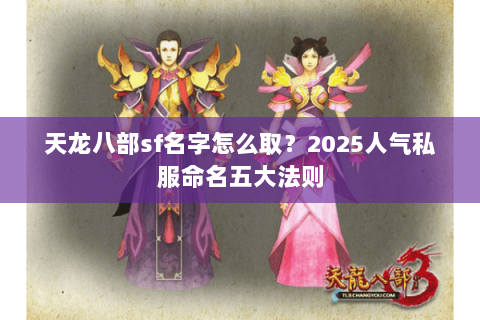 天龙八部sf名字怎么取？2025人气私服命名五大法则