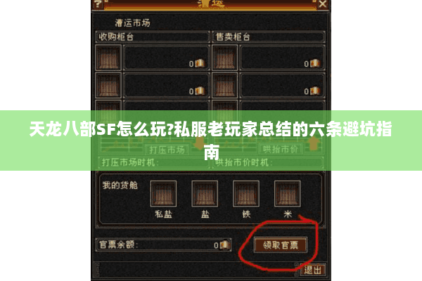 天龙八部SF怎么玩?私服老玩家总结的六条避坑指南
