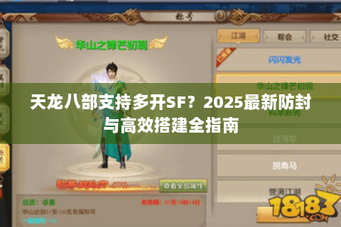 天龙八部支持多开SF?2025最新防封与高效搭建全指南 天龙八部支持多开SF?2025最新防封与高效搭建全指南