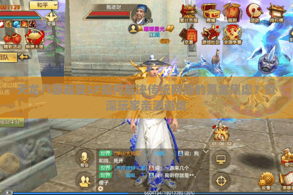 天龙八部超变SF如何解决传统网游的氪金焦虑?资深玩家亲测避坑 天龙八部超变SF如何解决传统网游的氪金焦虑?资深玩家亲测避坑