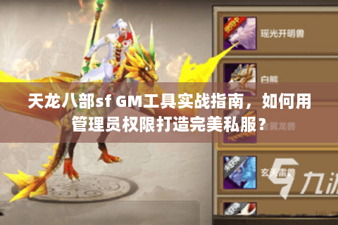 天龙八部sf GM工具实战指南，如何用管理员权限打造完美私服？