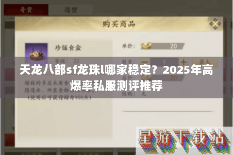 天龙八部sf龙珠l哪家稳定？2025年高爆率私服测评推荐