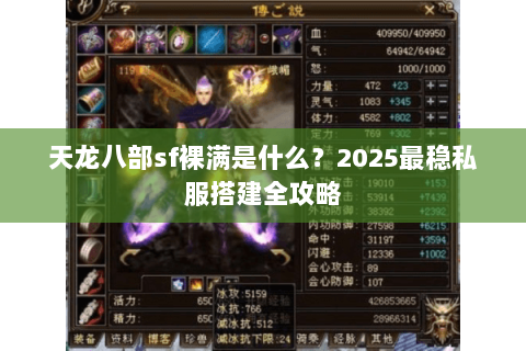 天龙八部sf裸满是什么?2025最稳私服搭建全攻略 天龙八部sf裸满是什么?2025最稳私服搭建全攻略
