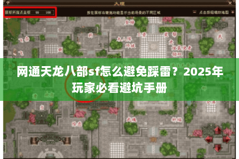 网通天龙八部sf怎么避免踩雷?2025年玩家必看避坑手册 网通天龙八部sf怎么避免踩雷?2025年玩家必看避坑手册
