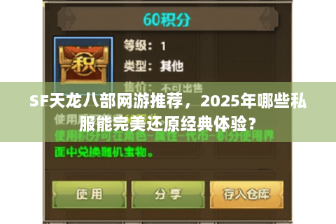 SF天龙八部网游推荐,2025年哪些私服能完美还原经典体验? SF天龙八部网游推荐,2025年哪些私服能完美还原经典体验?