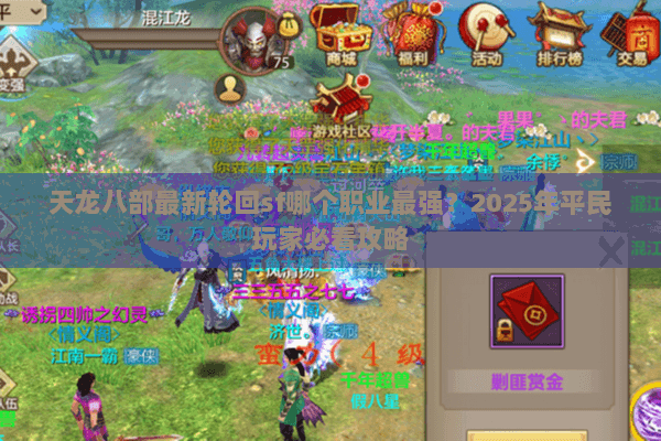 天龙八部最新轮回sf哪个职业最强？2025年平民玩家必看攻略