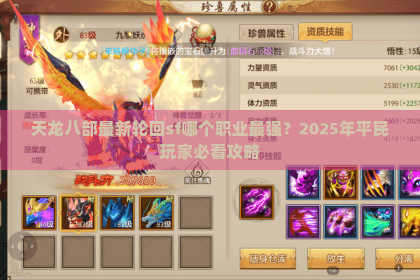 天龙八部最新轮回sf哪个职业最强？2025年平民玩家必看攻略