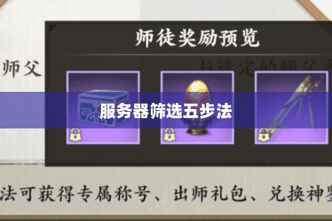 服务器筛选五步法 服务器筛选五步法