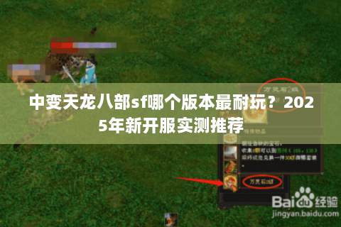 中变天龙八部sf哪个版本最耐玩?2025年新开服实测推荐 中变天龙八部sf哪个版本最耐玩?2025年新开服实测推荐