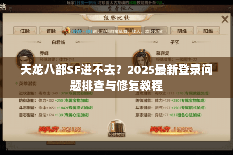 天龙八部SF进不去？2025最新登录问题排查与修复教程
