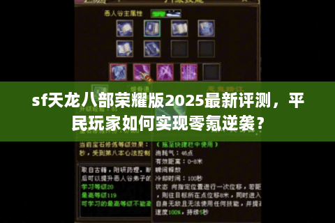 sf天龙八部荣耀版2025最新评测,平民玩家如何实现零氪逆袭? sf天龙八部荣耀版2025最新评测,平民玩家如何实现零氪逆袭?