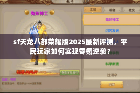 sf天龙八部荣耀版2025最新评测，平民玩家如何实现零氪逆袭？
