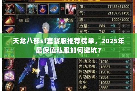 天龙八部sf套餐服推荐榜单，2025年最保值私服如何避坑？