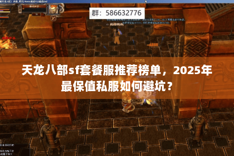 天龙八部sf套餐服推荐榜单，2025年最保值私服如何避坑？