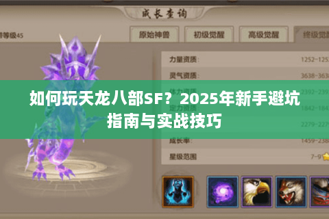 如何玩天龙八部SF?2025年新手避坑指南与实战技巧 如何玩天龙八部SF?2025年新手避坑指南与实战技巧