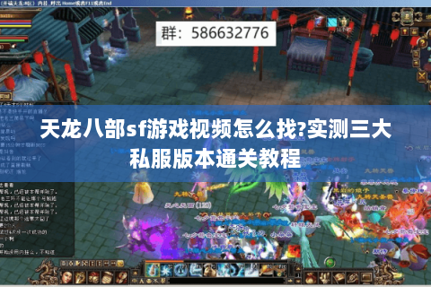 天龙八部sf游戏视频怎么找?实测三大私服版本通关教程 天龙八部sf游戏视频怎么找?实测三大私服版本通关教程