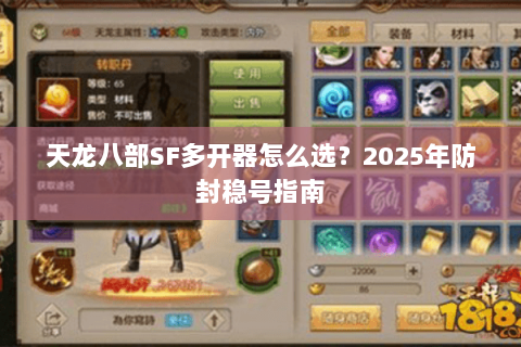 天龙八部SF多开器怎么选？2025年防封稳号指南