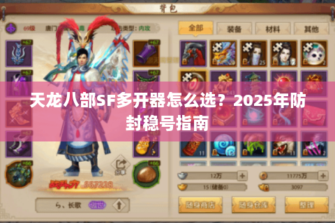 天龙八部SF多开器怎么选？2025年防封稳号指南