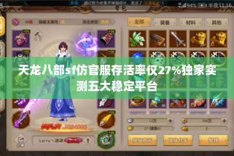 天龙八部sf仿官服存活率仅27%独家实测五大稳定平台