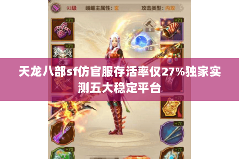 天龙八部sf仿官服存活率仅27%独家实测五大稳定平台