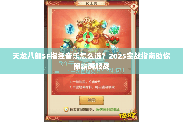 天龙八部SF指挥音乐怎么选？2025实战指南助你称霸跨服战