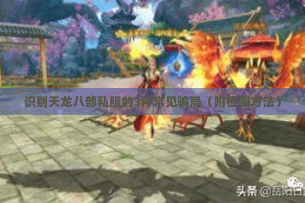 识别天龙八部私服的3种常见骗局（附检测方法）