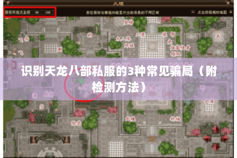 识别天龙八部私服的3种常见骗局(附检测方法) 识别天龙八部私服的3种常见骗局(附检测方法)